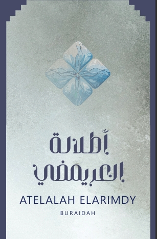 اطلالة العريمضي