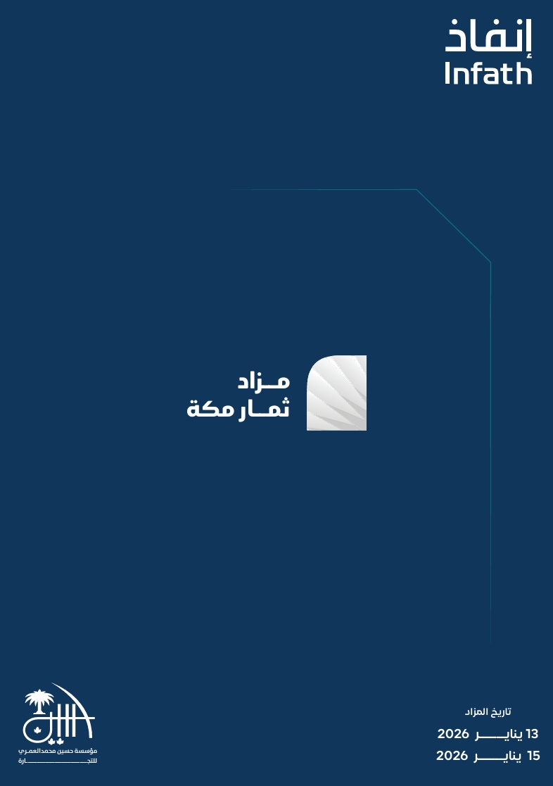 مزاد ثمار مكة