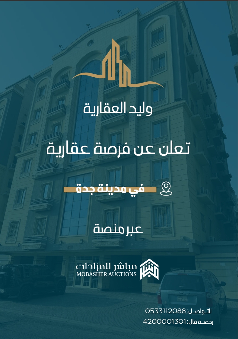 مزادات وليد العقارية
