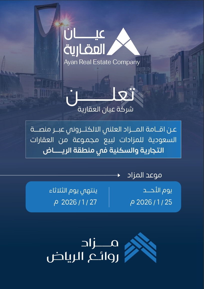 مزاد روائع الرياض