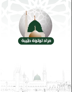 مزاد لؤلؤة طيبة