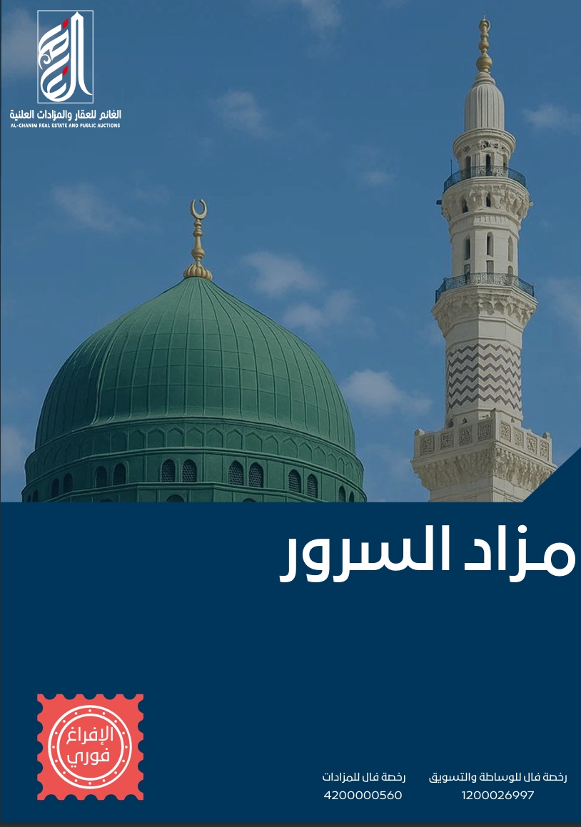 مزاد السرور