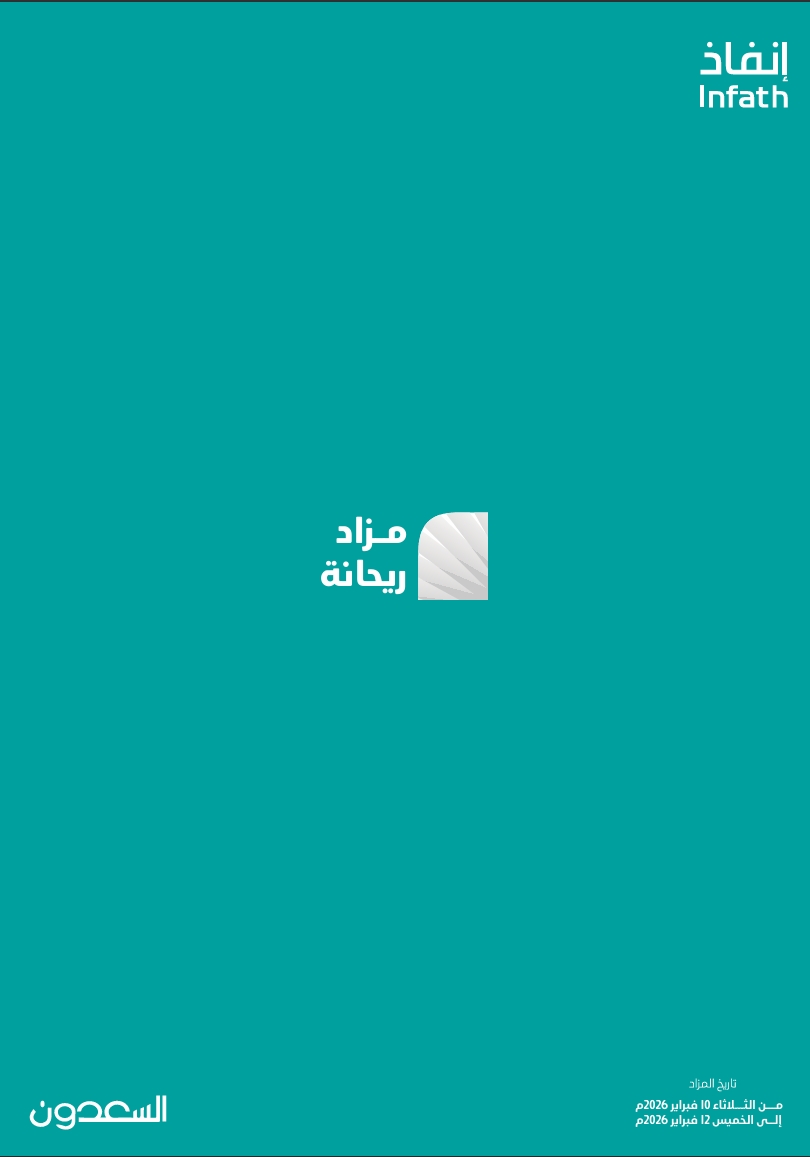 مزاد ريحانة