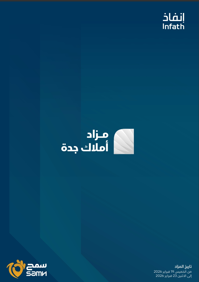 مزاد أملاك جدة