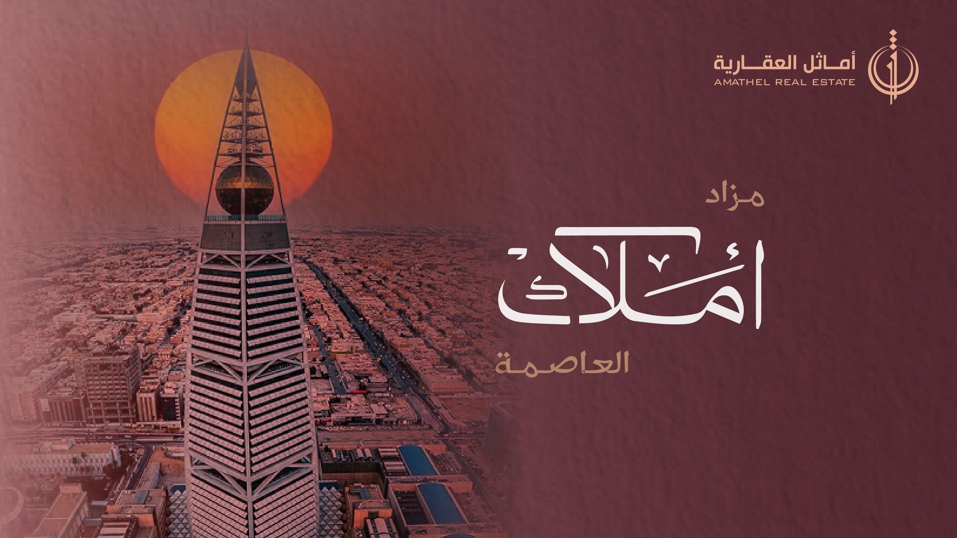 أملاك العاصمة