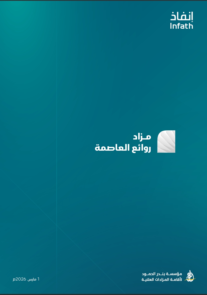 مزاد روائع العاصمة