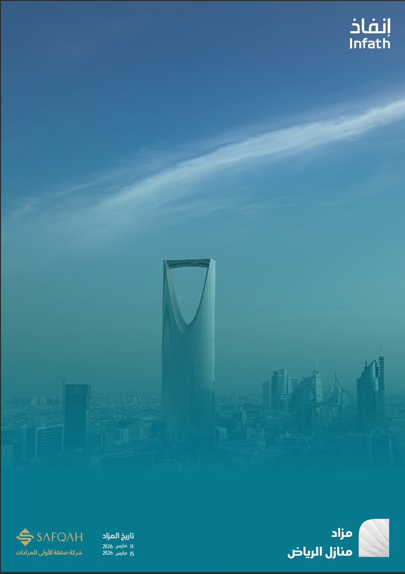 مزاد منازل الرياض