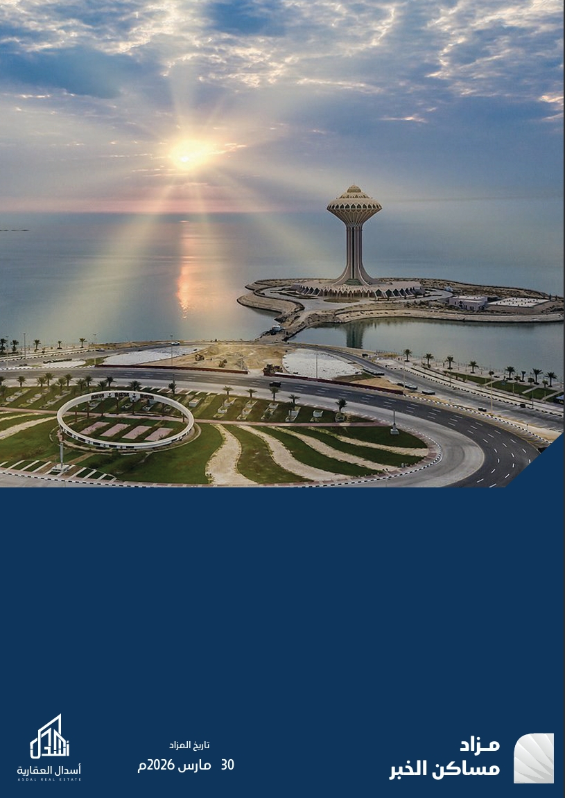 مـسـاكـن الـخـبـر