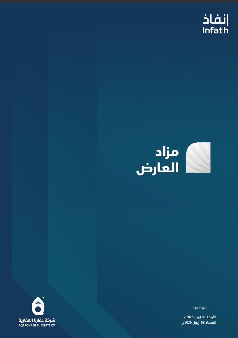 مزاد العارض