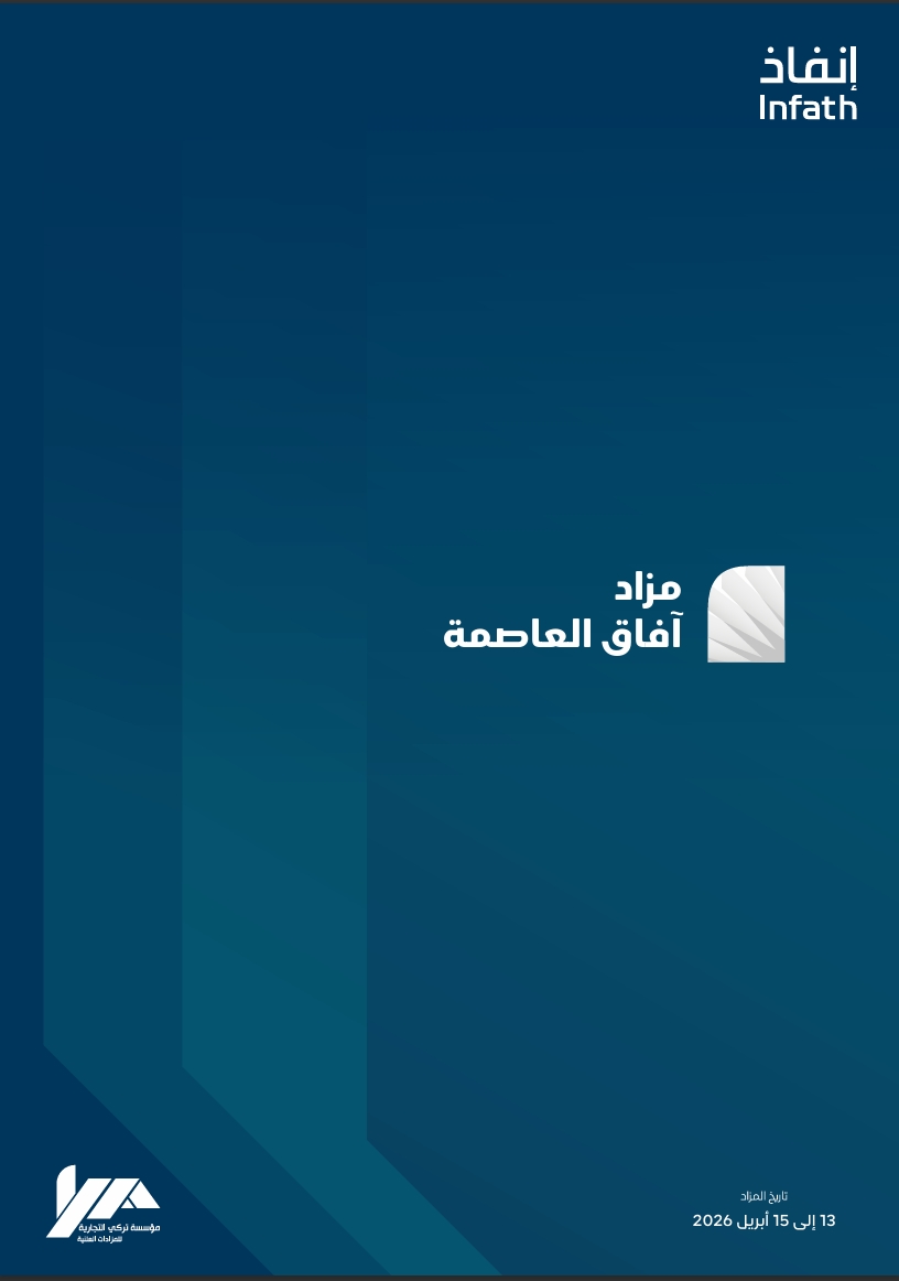 آفاق العاصمة