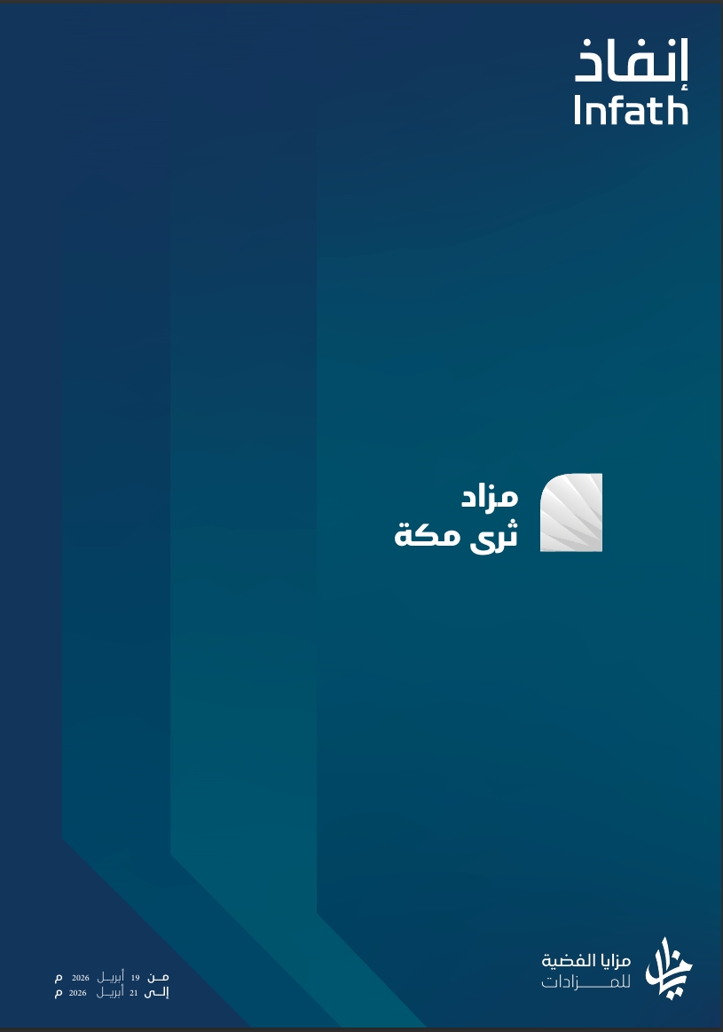 مزاد ثرى مكة