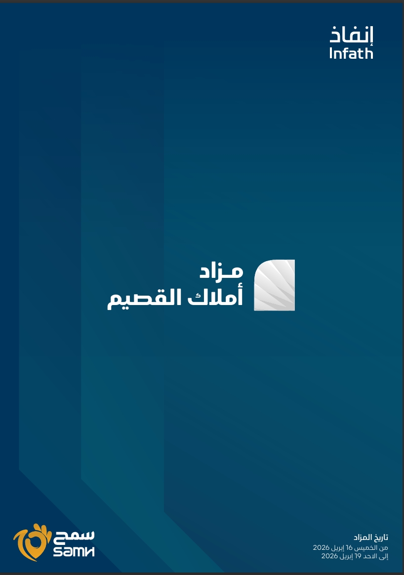 مزاد أملاك القصيم