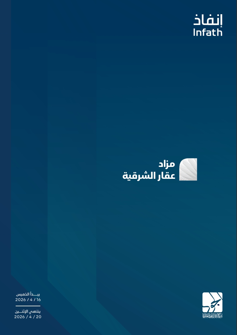 مزاد عقار الشرقية