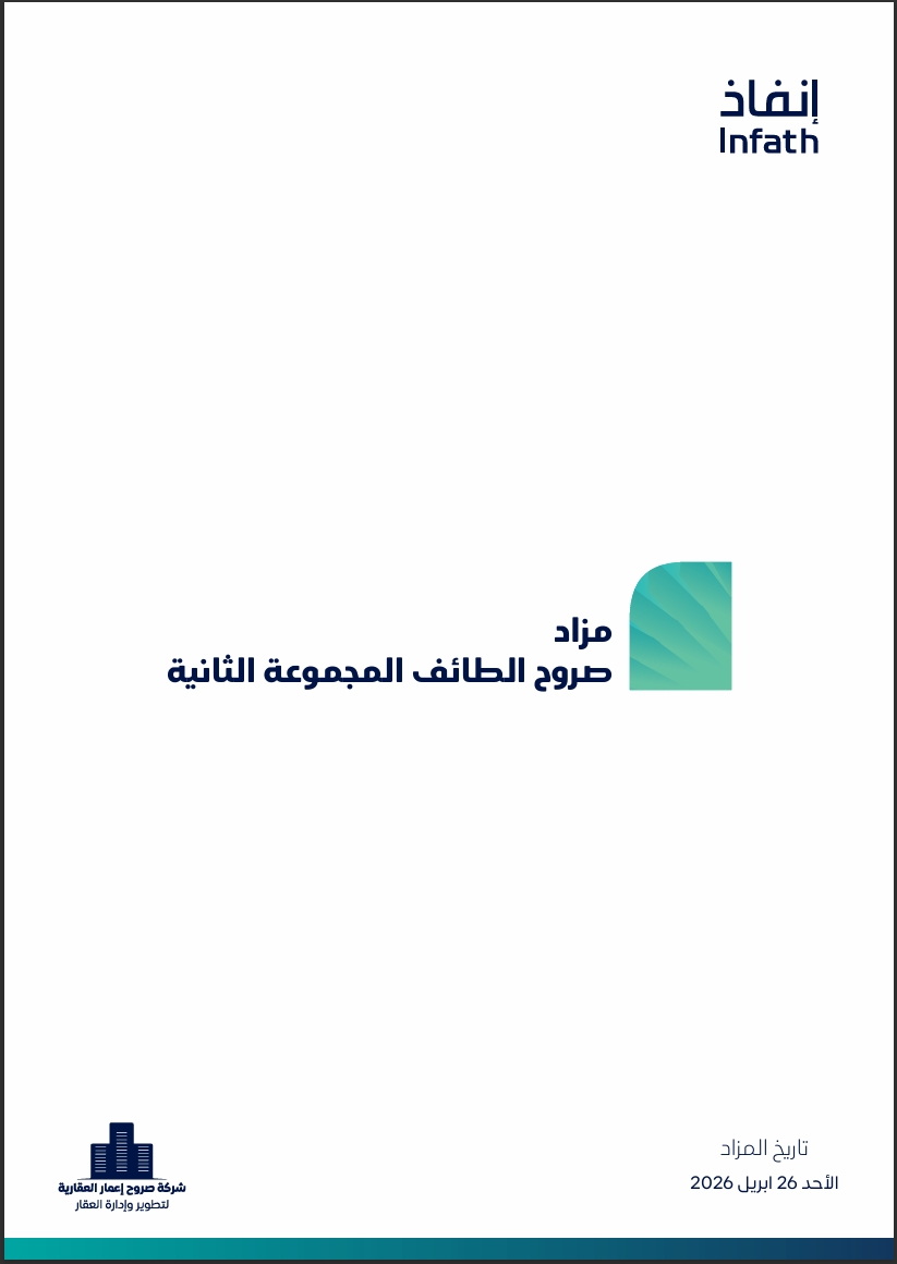 مزاد صروح الطائف المجموعة الثانية