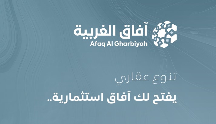 آفاق الغربية