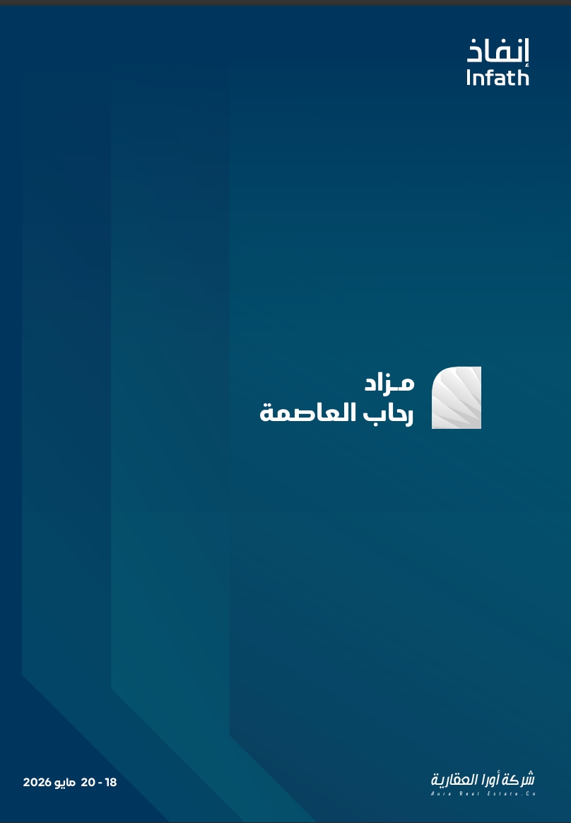 رحاب العاصمة