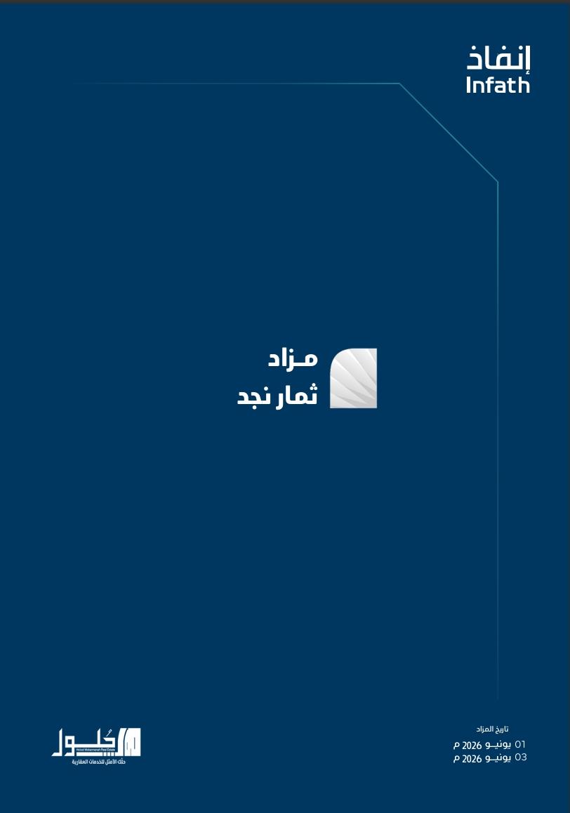 مزاد ثمار نجد