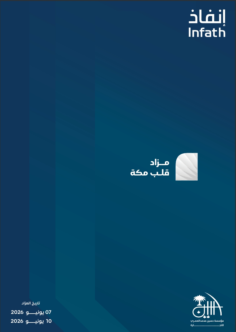 مزاد قلب مكة