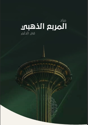 مزاد المربع الذهبي