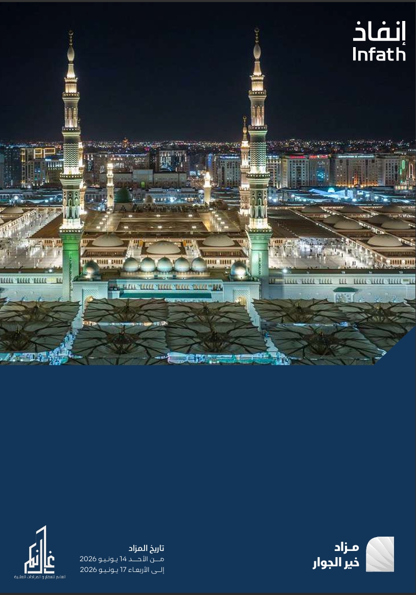 مزاد خير الجوار