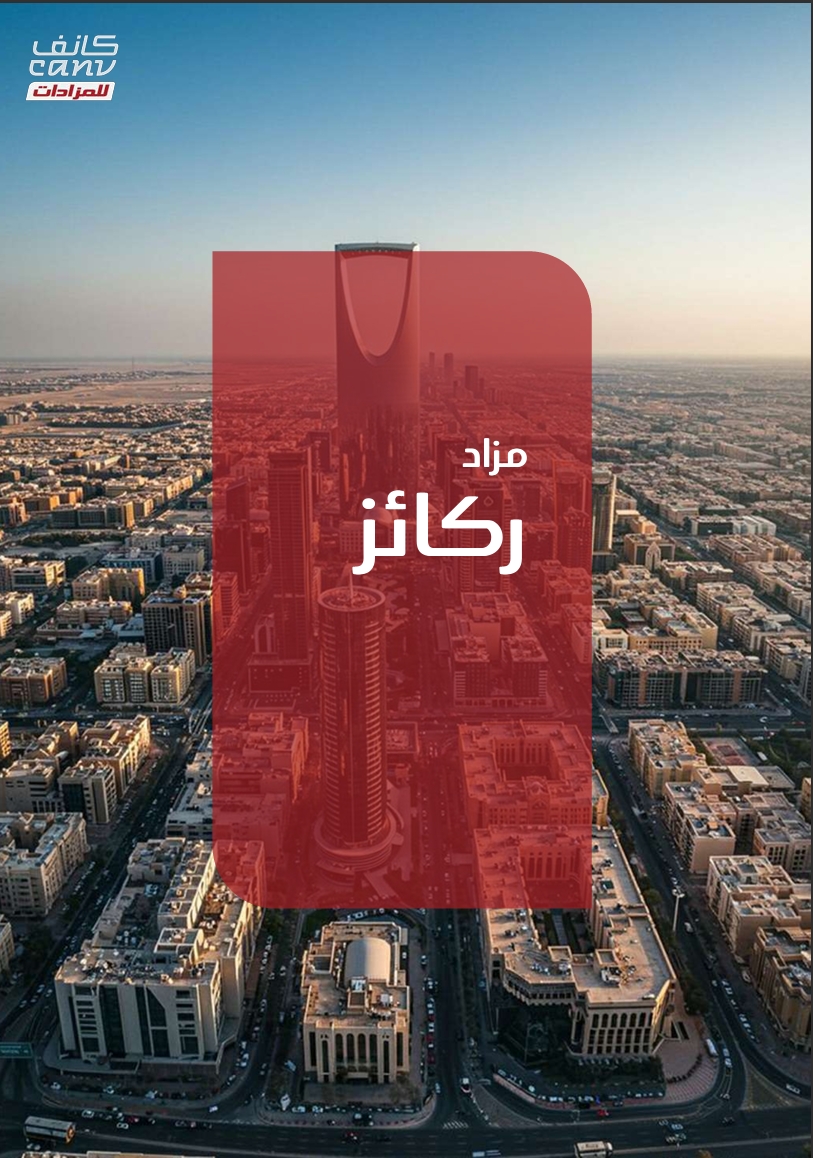 مزاد ركائز