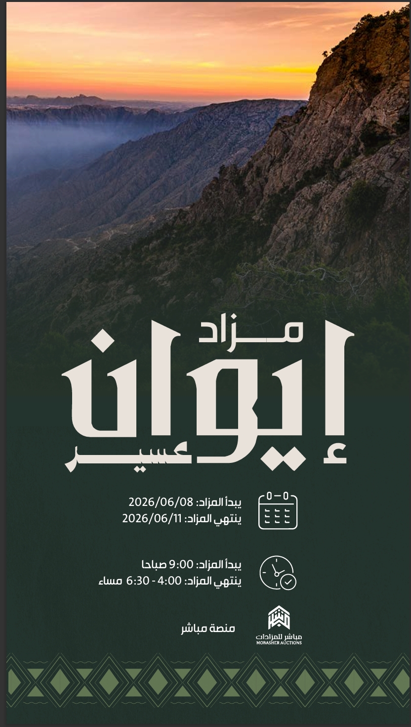 مزاد إيوان عسير